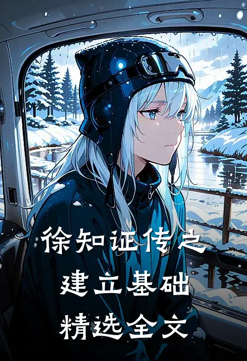 徐知证传之建立基础精选全文