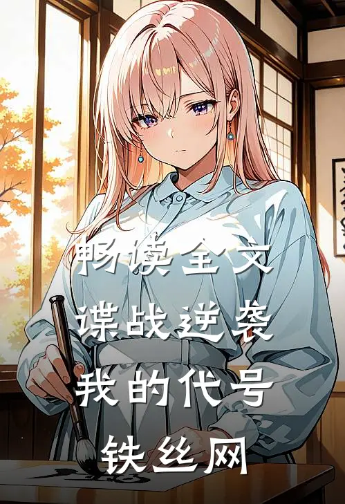 畅读全文谍战逆袭：我的代号铁丝网