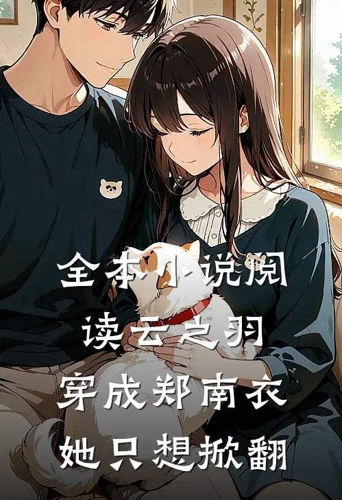全本小说阅读云之羽：穿成郑南衣，她只想掀翻