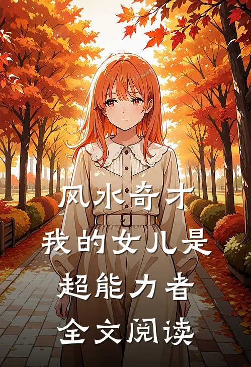 风水奇才：我的女儿是超能力者全文阅读