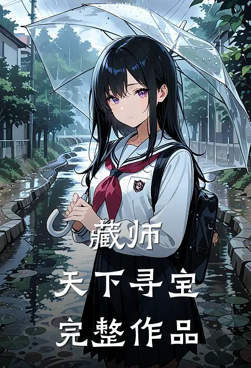 藏师：天下寻宝完整作品