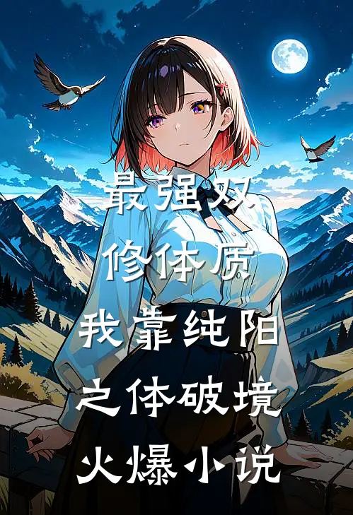 最强双修体质：我靠纯阳之体破境火爆小说