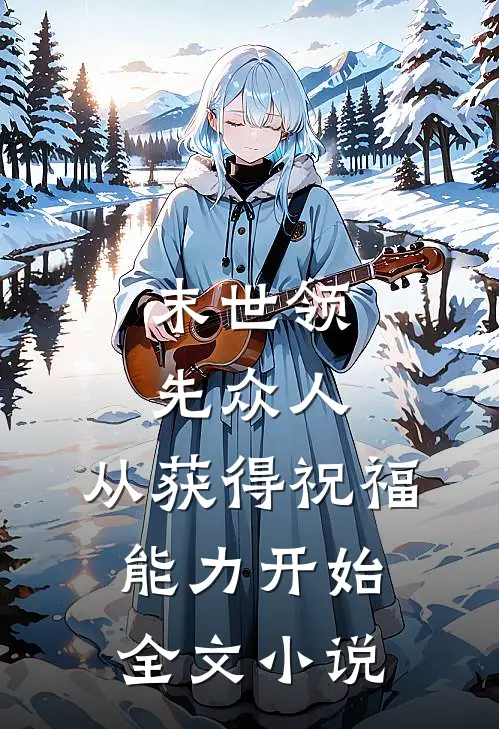 末世领先众人：从获得祝福能力开始全文小说