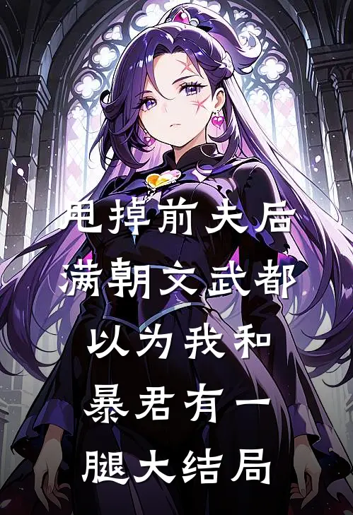 甩掉前夫后,满朝文武都以为我和暴君有一腿大结局