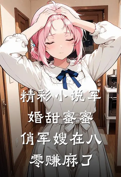 精彩小说军婚甜蜜蜜：俏军嫂在八零赚麻了