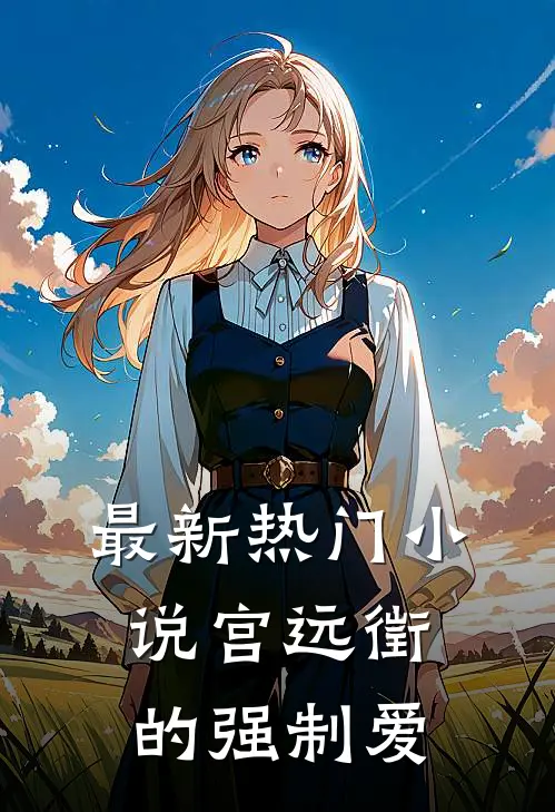 最新热门小说宫远徵的强制爱