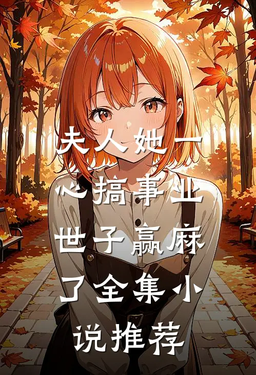 夫人她一心搞事业，世子赢麻了全集小说推荐