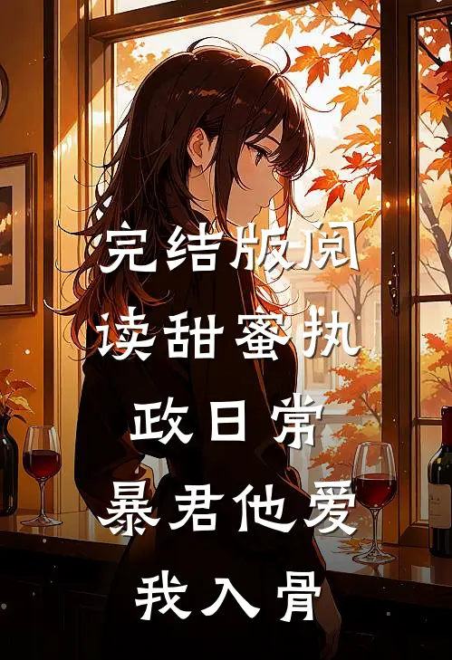 完结版阅读甜蜜执政日常：暴君他爱我入骨