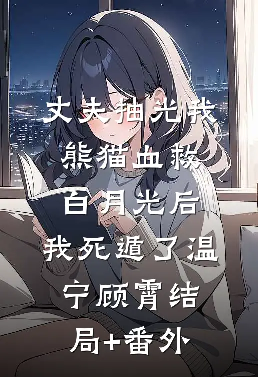 年终奖496万转公婆96万，竟获赠3128万独栋别墅