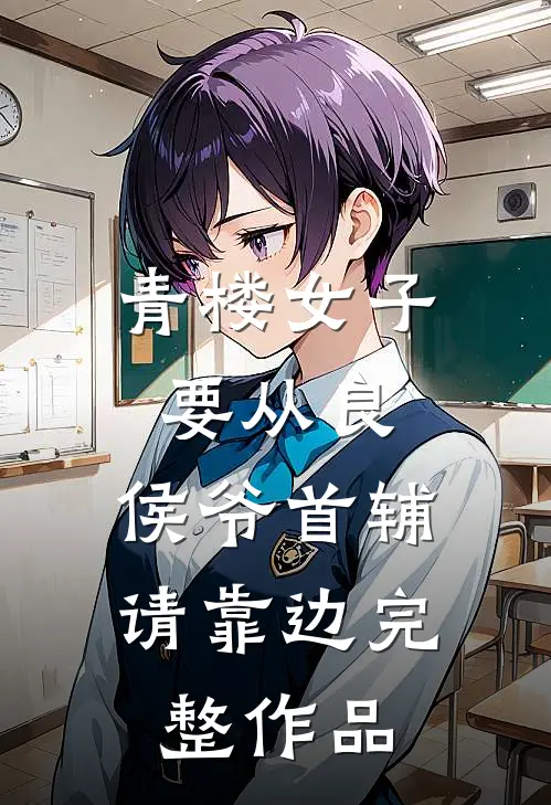 青楼女子要从良，侯爷首辅请靠边完整作品