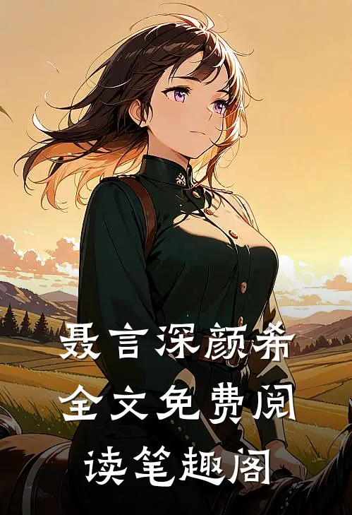 聂言深颜希全文免费阅读笔趣阁