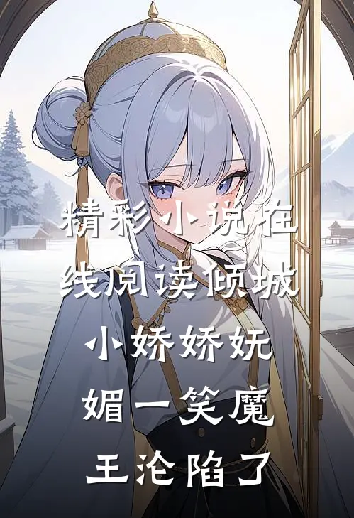 精彩小说在线阅读倾城小娇娇妩媚一笑魔王沦陷了