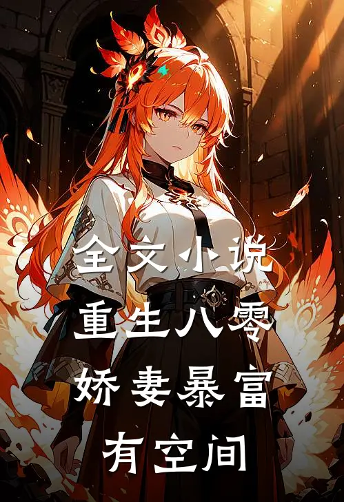 全文小说重生八零：娇妻暴富有空间