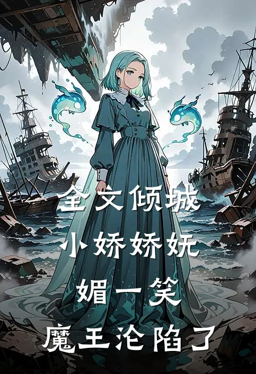 全文倾城小娇娇妩媚一笑，魔王沦陷了