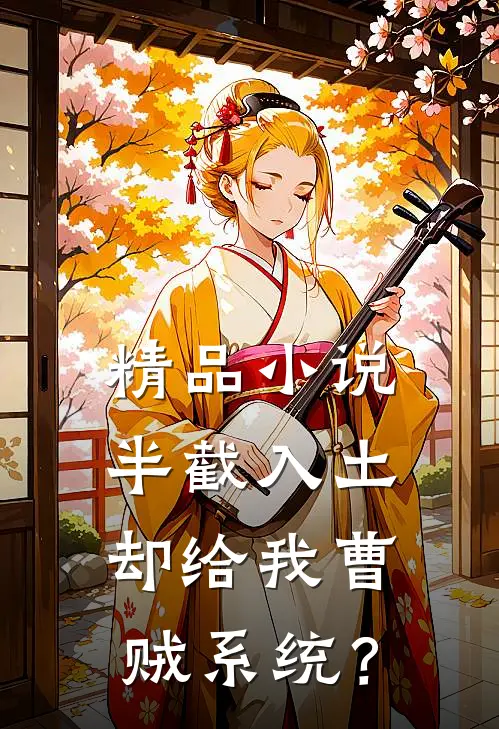 精品小说半截入土：却给我曹贼系统？