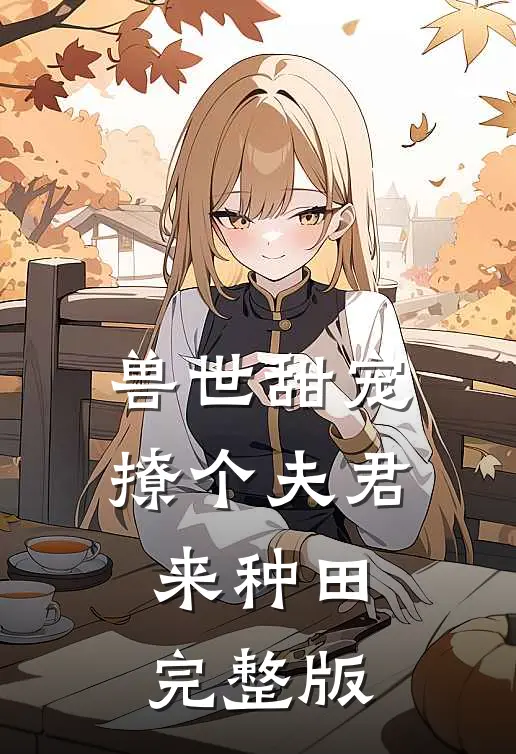 兽世甜宠：撩个夫君来种田完整版