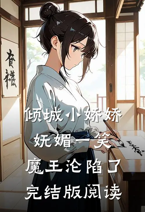 倾城小娇娇妩媚一笑，魔王沦陷了完结版阅读