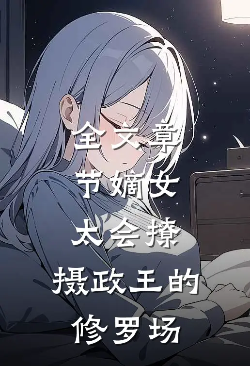 全文章节嫡女太会撩，摄政王的修罗场