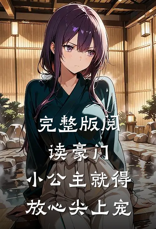 完整版阅读豪门：小公主就得放心尖上宠