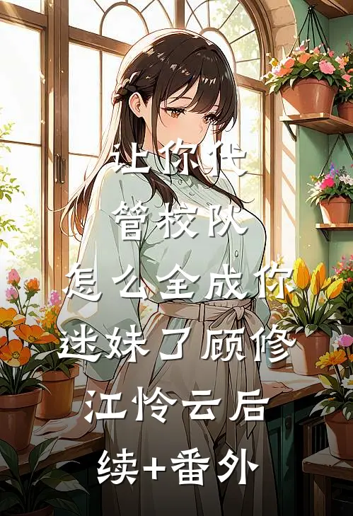 她不懂事，你也不懂事？畅销巨著
