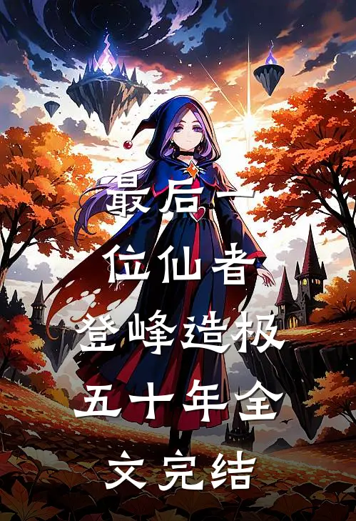 最后一位仙者，登峰造极五十年全文完结