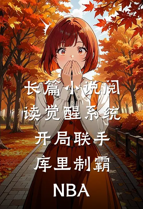 长篇小说阅读觉醒系统：开局联手库里制霸NBA