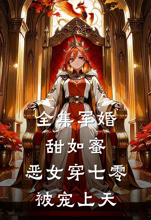 全集军婚甜如蜜，恶女穿七零被宠上天