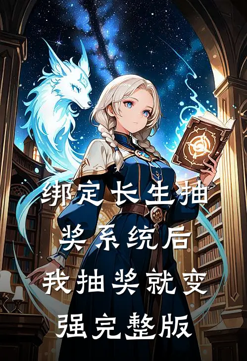 绑定长生抽奖系统后，我抽奖就变强完整版