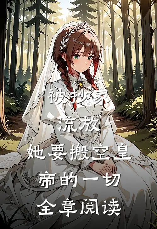 被抄家流放，她要搬空皇帝的一切全章阅读