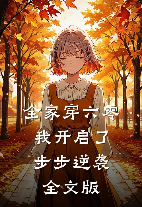 全家穿六零，我开启了步步逆袭全文版