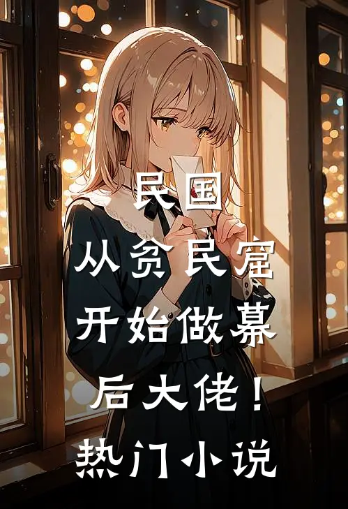 民国：从贫民窟开始做幕后大佬！热门小说