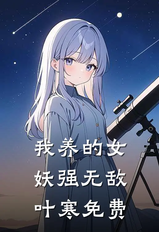 我养的女妖强无敌叶寒免费