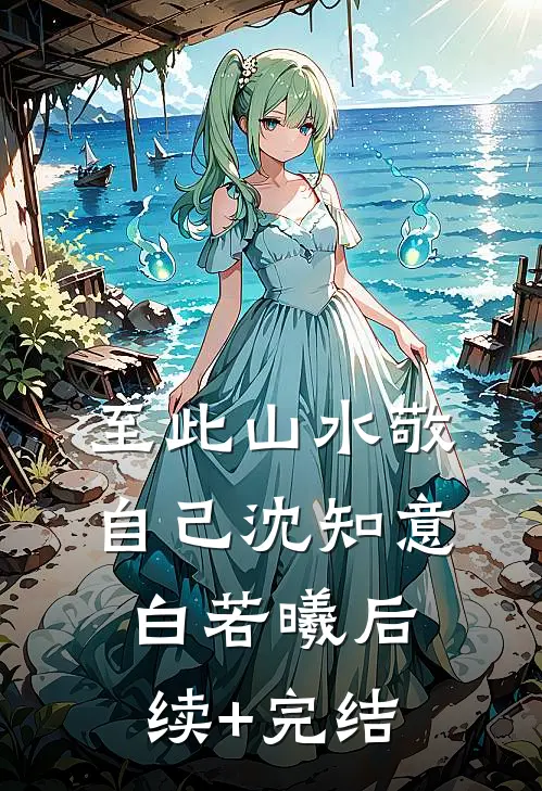 月亮沉于那片海小说全文免费阅读