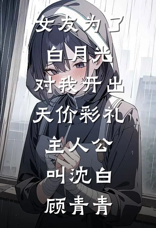枯井月光照不见海棠影畅读