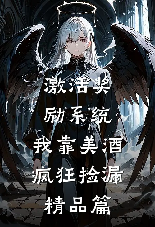 激活奖励系统：我靠美酒疯狂捡漏精品篇