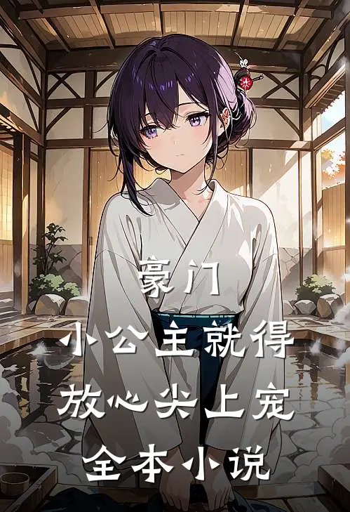 豪门：小公主就得放心尖上宠全本小说