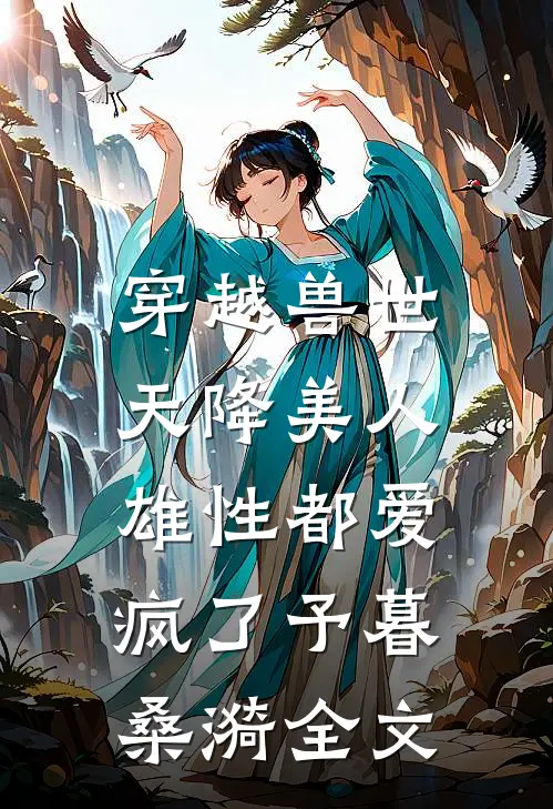 从捡到女帝开始科考之路无删减全文