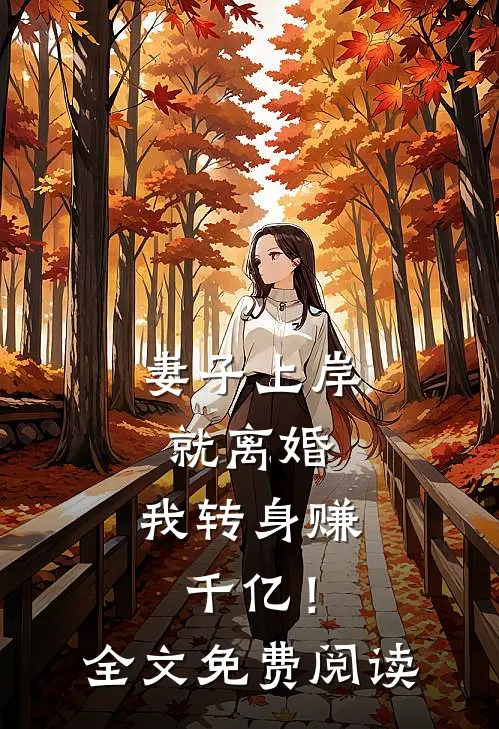 离婚后，我娶了前妻闺蜜