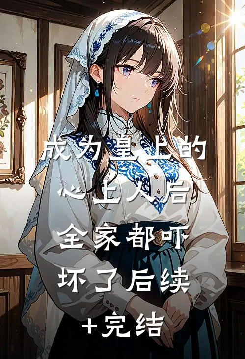 锦鲤转世，我帮我妈手撕女兄弟推荐