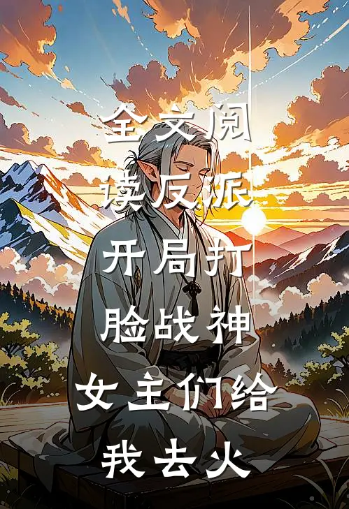 全文阅读反派：开局打脸战神，女主们给我去火
