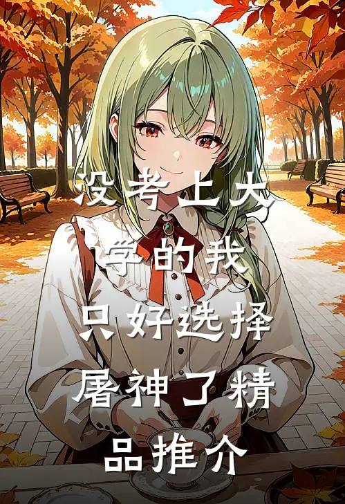 没考上大学的我，只好选择屠神了精品推介