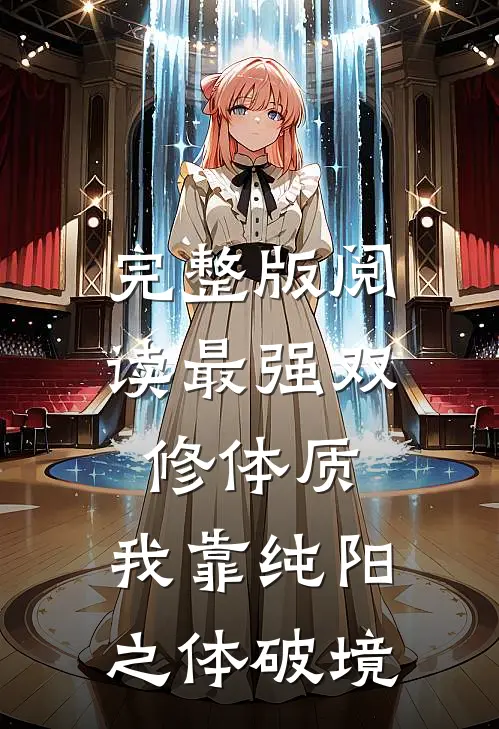 完整版阅读最强双修体质：我靠纯阳之体破境