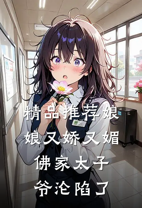 精品推荐娘娘又娇又媚，佛家太子爷沦陷了