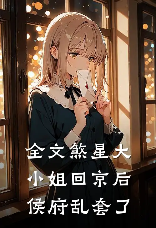 全文煞星大小姐回京后，侯府乱套了
