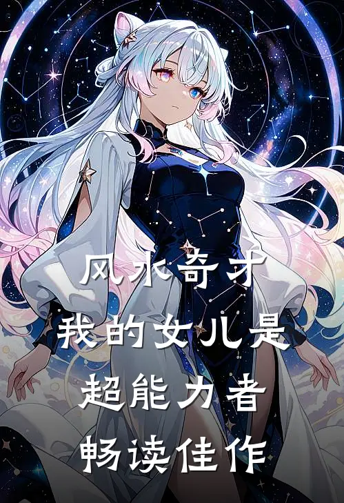 风水奇才：我的女儿是超能力者畅读佳作