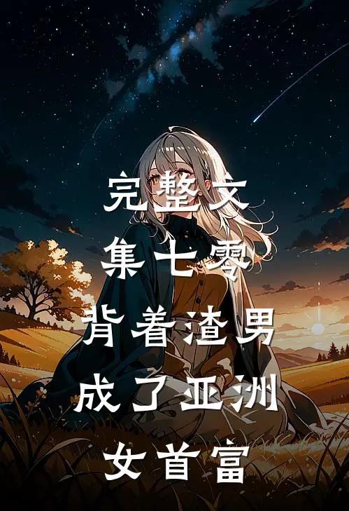 完整文集七零：背着渣男成了亚洲女首富