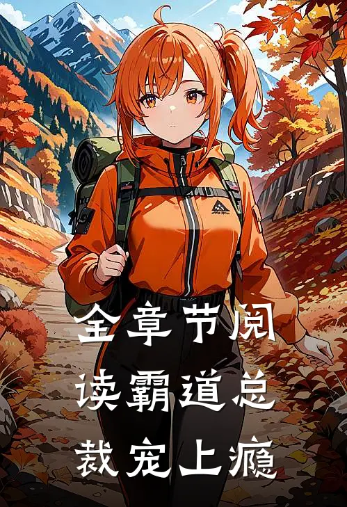 全章节阅读霸道总裁宠上瘾