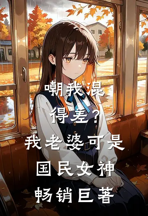 嘲我混得差？我老婆可是国民女神畅销巨著