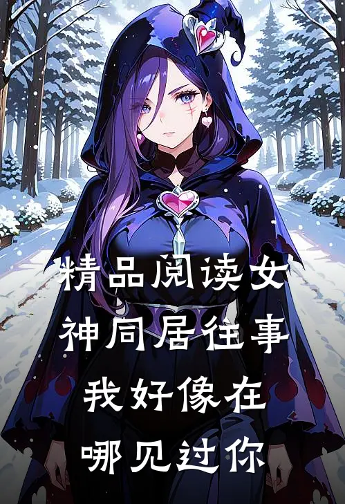 精品阅读女神同居往事，我好像在哪见过你