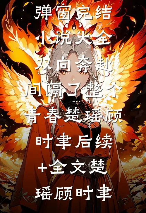 王爷克妻命？不怕，她有神符护体精选小说